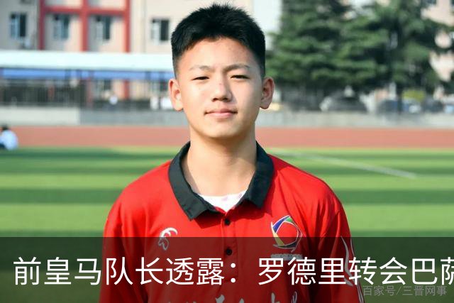 前皇马队长透露：罗德里转会巴萨前，他曾游说他加盟皇马